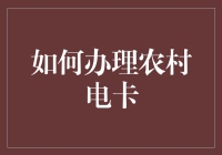 农村电卡办理流程详解：实现便捷用电的农村新举措