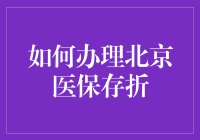 北京医保存折办理攻略：从新手变资深攻略指南