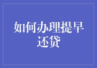 如何把提早还贷从苦差事变成爽快事——一份充满创意的指南