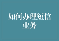 如何办理短信业务以增强个人和企业的通信效率