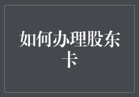 如何高效办理股东卡：步骤与注意事项