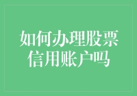 你准备好成为股市老司机了吗？教你轻松办理股票信用账户