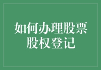 股票股东登记：一场与数字和表格的浪漫约会