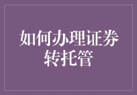 如何高效办理证券转托管：全面解析与实践指南