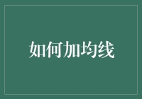 如何在股市投资中运用均线策略进行技术分析