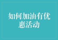 汽油变草莓？如何利用策略加油享受优惠