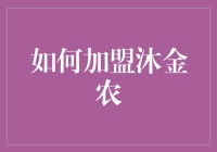 从零开始，带你轻松加盟沐金农——新手攻略