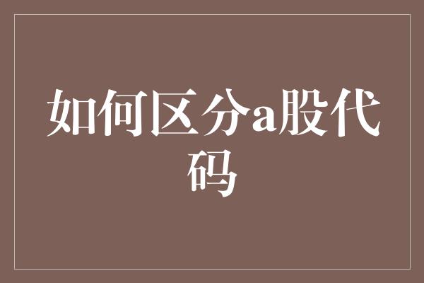 如何区分a股代码