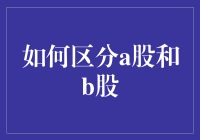 如何区别A股与B股：深入解析与投资建议