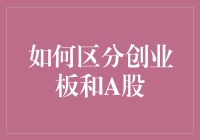 为啥我得区分创业板和A股？难道它俩不是一样的东西吗？