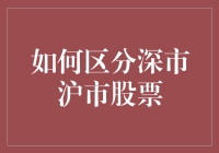 如何区分深市沪市股票：证监会视角下的投资指南