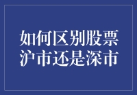 如何精准识别股票所属的沪市还是深市：专业投资者的必备技能