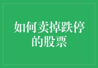 七步教你轻松卖掉跌停的股票：从绝望到希望的奇妙之旅