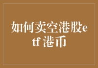 如何卖空港股ETF？港币交易策略解析