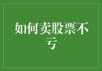 如何卖股票不亏：一份实用的股民自救指南