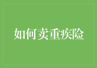 如何用卖重疾险的方式赚到第一桶金，顺便拯救世界