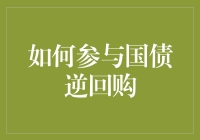 从国债逆回购小白到理财达人的终极指南