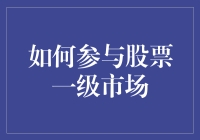 如何参与股票一级市场：深度解析与策略指南