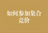 如何有效参与集合竞价：策略与技巧解析