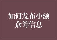 小额众筹信息发布策略：抓住投资人的眼球