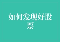 如何找到潜力股：从基本面分析到技术面捕捉