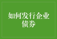 发行企业债券：从零到满，一场企业版的全民选秀