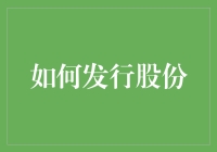 如何发行股份：初探企业资本扩张之策