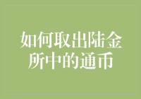 如何使用陆金所通币：取出通币，你也能成为通币酋长