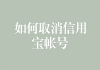 如何优雅地摆脱信用宝之觞：一份摆脱信用宝束缚的指南