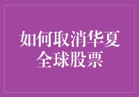 如何稳妥取消华夏全球股票投资：三大策略与注意事项