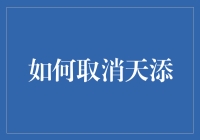 如何有效取消银行天添账户：步骤与策略指南