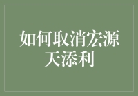 如何优雅地从宏源天添利的怀抱中脱身：一场与金钱的浪漫分手