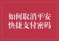 如何取消平安快捷支付密码：一种便捷而安全的方式