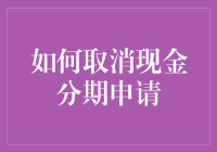 取消现金分期申请？别逗了，这是玩儿啥呢？