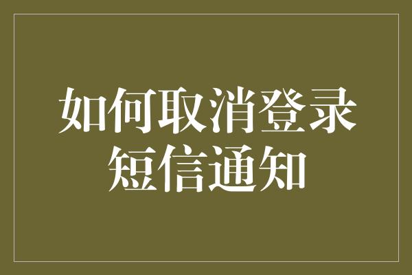 如何取消登录短信通知