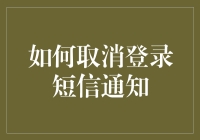 如何有效地取消登录短信通知：保证隐私安全的方法