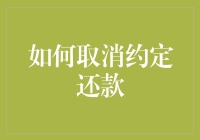 六步教你优雅地取消约定还款，让欠债人无话可说