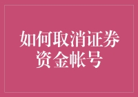 如何取消证券资金账户：一份全面详尽的操作指南