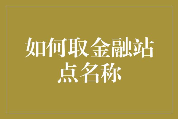 如何取金融站点名称