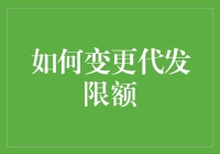 如何在不开颅的情况下变更代发限额：一本生存指南