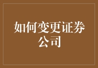 如何在证券公司间跳槽：一次别出心裁的冒险