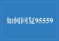 如何在不疯掉的情况下回复95559：一份来自资深受害者的攻略