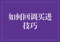 回调买进技巧：如何在股市中变得像鲨鱼一样敏锐？