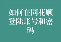 如何在同花顺登陆账号和密码：当股市变成一场密码保卫战