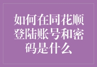 揭秘同花顺平台：如何轻松管理你的交易账户？