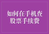 如何在手机上查股票手续费——我与股市新手的甜蜜相遇