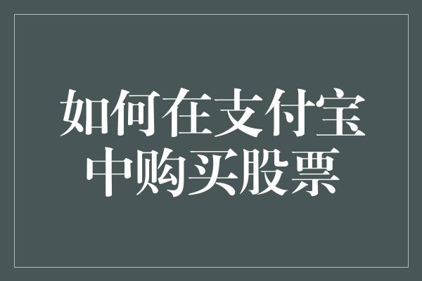 如何在支付宝中购买股票