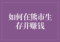 如何在经济熊市中生存并盈利：策略与技巧