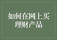 如何在网上购买理财产品：安全、策略与技巧