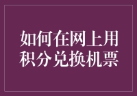 如何在网上用积分兑换机票：一场积分的奇妙之旅